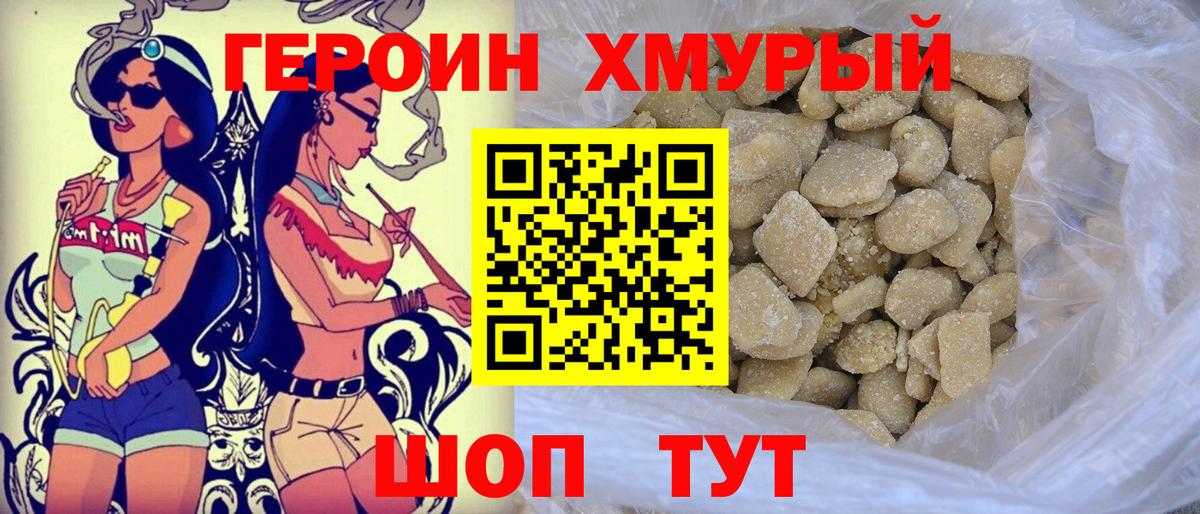ГЕРОИН  Героин хмурый  Вход с VPN  Дмитров 
